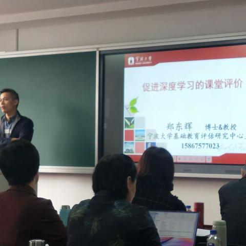 促进深度学习的课堂评价  郑东辉