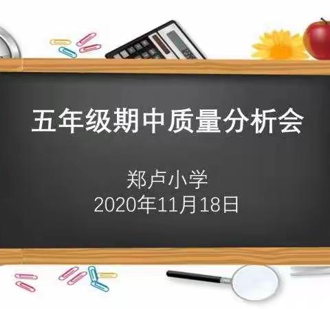 分析交流   总结提升——郑卢小学五年级秋季期中考试质量分析