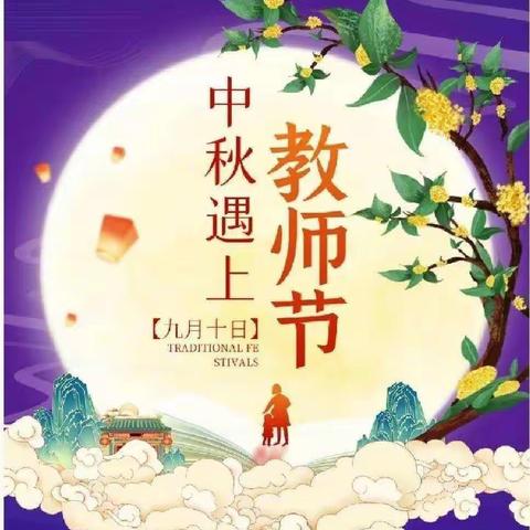 【中秋遇上教师节】森海豪庭幼儿园中秋放假通知及教师节绿色倡议书