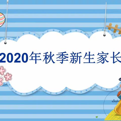 遇见·美好——2020年秋季新生家长会