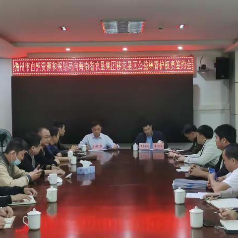 儋州市移交垦区公益林管护权责签约会