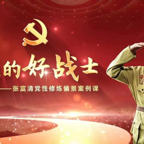 牢记初心使命 传承张富清精神——建行南昌香江支行党支部开展“张富清教育”主题党日活动