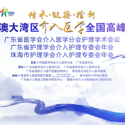 粤港澳大湾区介入医学全国高峰论坛 暨广东省医学会介入医学分会护理学术会议（上篇）