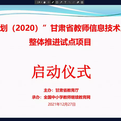 “国培计划（2020）”——甘肃省教师信息技术应用能力整体推进试点项目启动仪式