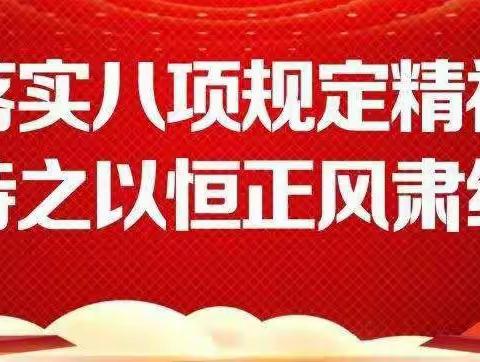 浚县分公司党支部切实执行中央八项规定精神，第一时间对存在问题进行认真整改