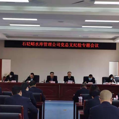 强化压力传导，确保廉洁过节——石砭峪水库管理公司党总支召开纪检专题会议