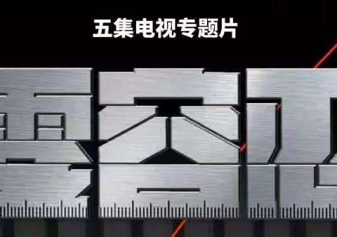 时刻绷紧廉洁之弦，扎紧正风防腐“高压网”——石砭峪水库管理公司党总支组织观看专题片《零容忍》