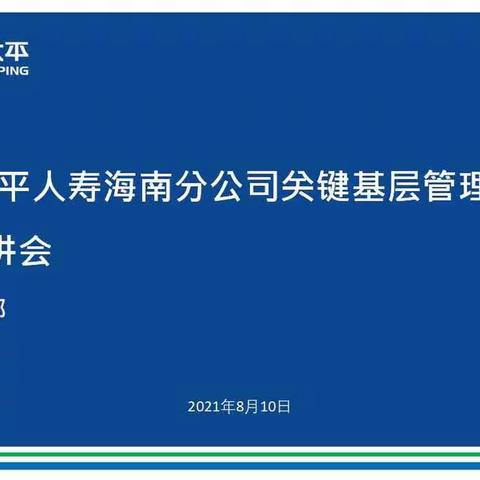 “与10俱进•筑梦未来”太平人寿海南分公司举办关键基层管理干部竞聘宣讲会