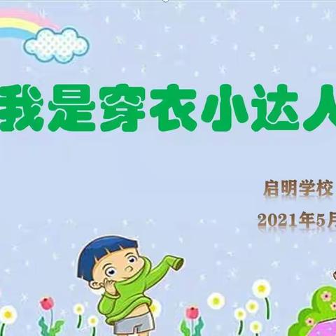 趣味穿衣比赛 体验成功快乐——启明学校“我是穿衣小达人”主题活动