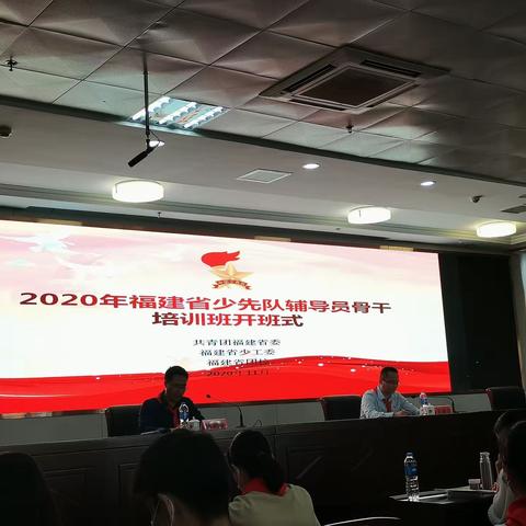 聚焦主责主业，凸显价值引领——2020福建省少先队辅导员骨干培训班开班式