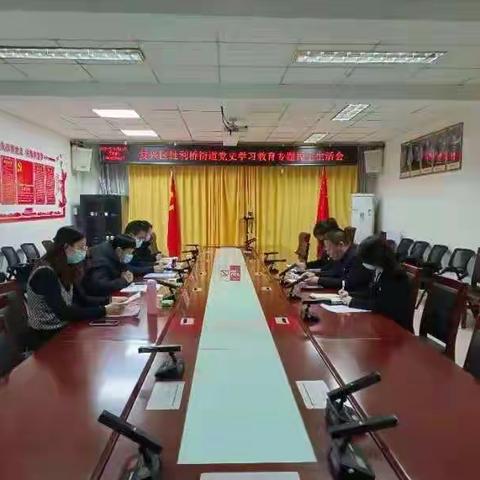 胜利桥街道召开党史学习专题民主生活会