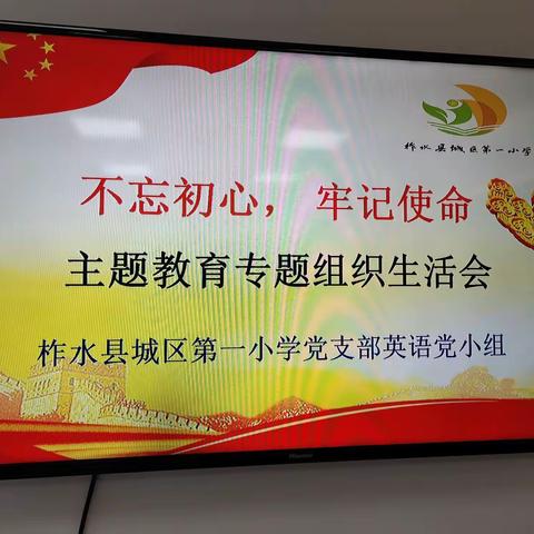 不忘初心、牢记使命——柞水县城区第一小学党支部英语党小组组织生活会