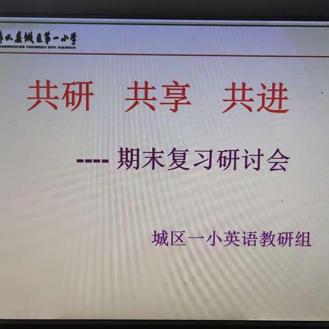 共研·共享·共进——柞水县城区第一小学英语教研组开展期末复课研讨会