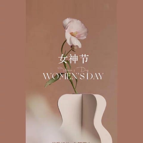 世界因你而更美———女神节快乐