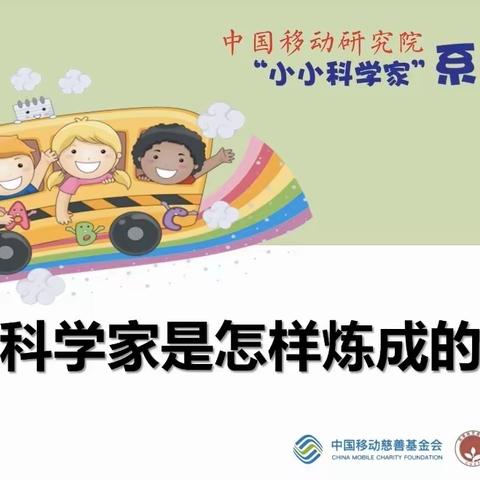 今日祖国的花朵，未来的大科学家——罗坳中心小学观看《小小科学家》活动