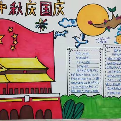 秦安县西川镇中心小学三年级（1）班“迎中秋  庆国庆”手抄报展