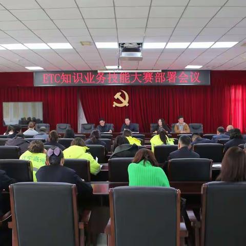 桃仙分公司召开ETC知识业务技能大赛部署大会