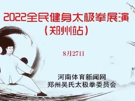 2022年8月27日河南省首届全民健身博览会太极拳展演(郑州站)