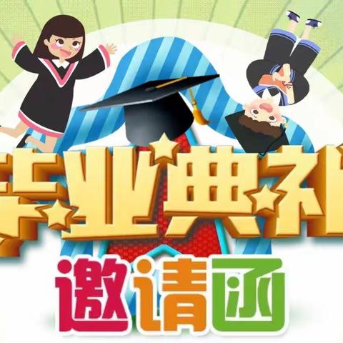 会泽县蓝天幼儿园2022年7月“逐梦飞扬、未来可期”毕业典礼邀请函