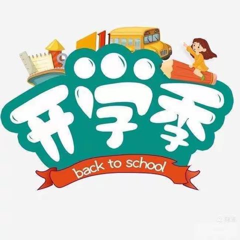 青化镇新白寨小学2022年春季学期开学公告