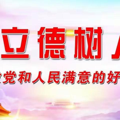 贯彻落实习近平总书记关于教育工作重要讲话系列活动总结