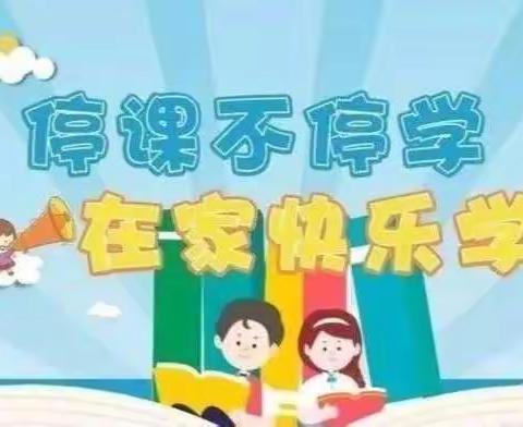 周至县青化镇新白寨小学“停课不停学”告家长书