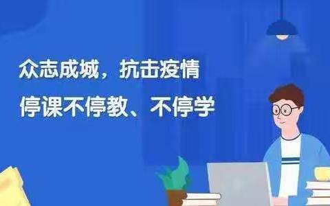 【周至县青化镇新白寨小学】“停课不停教、停课不停学”线上教学致家长一封信