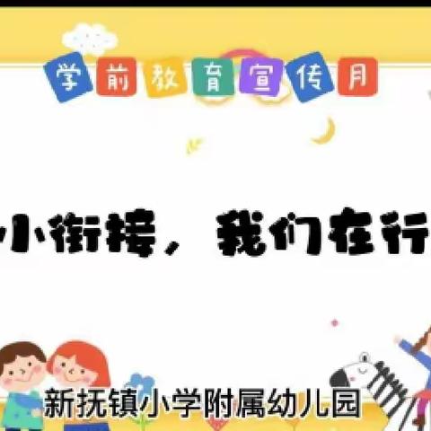 幼小衔接融入幼儿的一日生活——新抚镇小学附属幼儿园“幼小衔接”主题活动