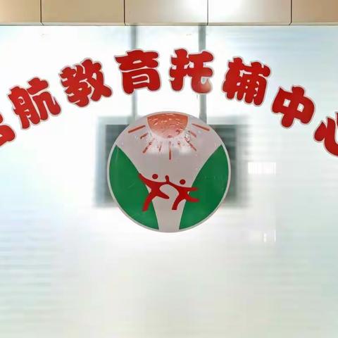 启航教育托辅中心2018春季招生