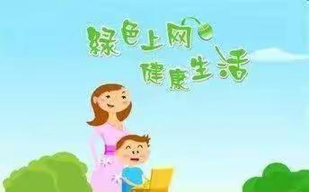 双港联合小学致家长的一封信 ——文明上网倡议书