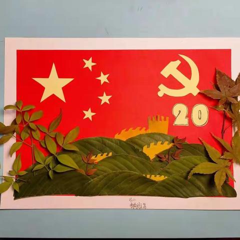 喜迎二十大  金秋硕果展