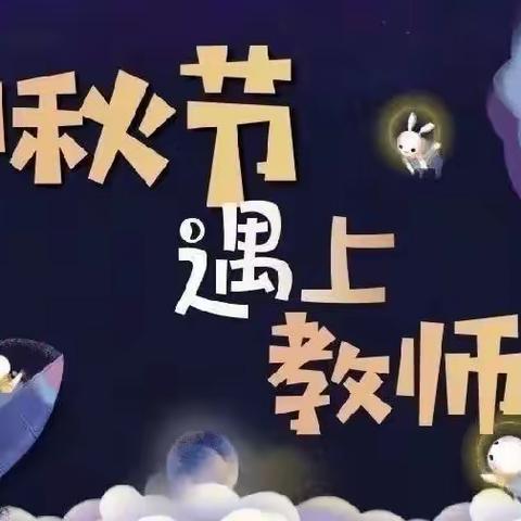 🌙月是故乡明  师恩情意长💓