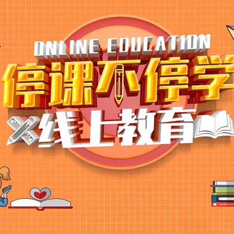 “疫情当下守初心   线上教学展风采”——红寺堡区大河河西小学线上教学纪实