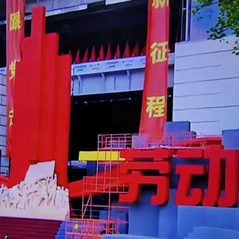 "五  一"劳动美——大子文镇第一高级小学