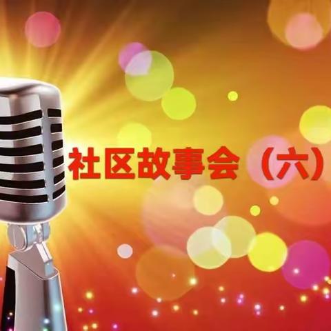 【社区故事会】