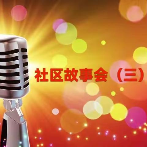 【社区故事会】