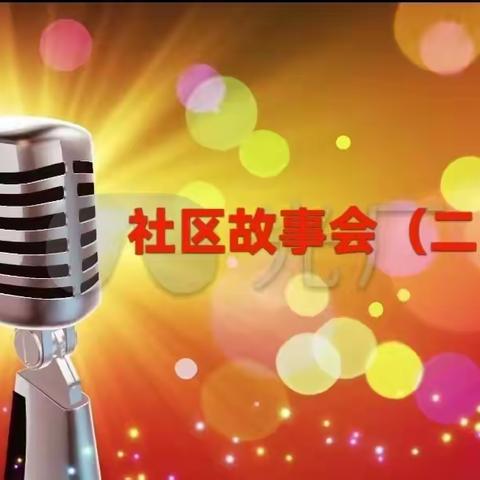 社区故事会