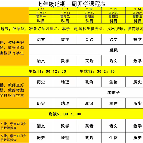 七年级延期一周开学备课安排
