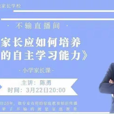 敦煌市阳光幼儿园《不输在家庭教育上》第132期——【中三班】学习“家长应如何培养孩子的自主学习能力”