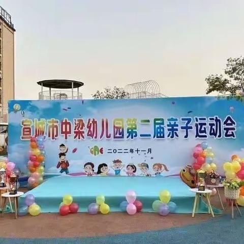 乐享秋冬，玩转运动——中梁幼儿园第二届亲子运动会小一班