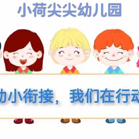 【幼小衔接，我们在行动】小荷尖尖幼儿园幼小衔接宣传篇