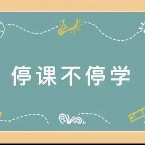 “疫情没有阻止我们教学的脚步”——大林镇实验学校六年组“线上教学”纪实