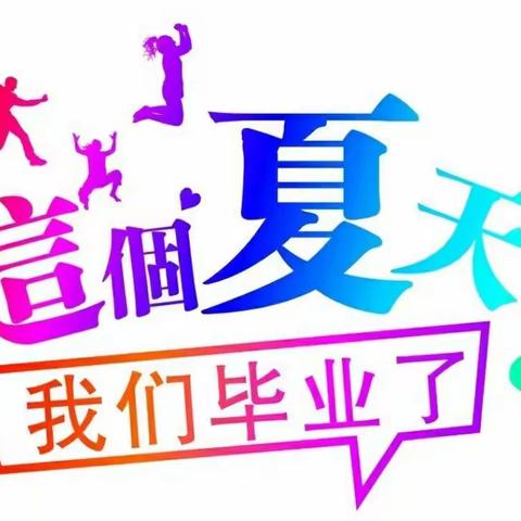 “童心飞扬.快乐启航”毕业汇演邀请函