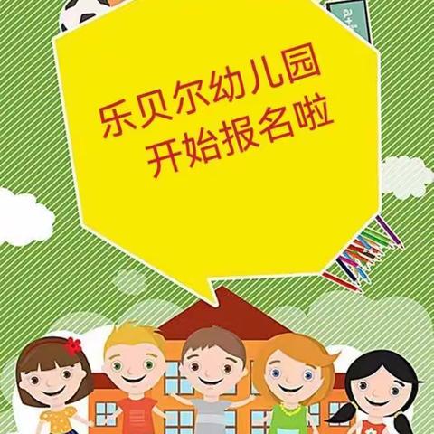 临桂区乐贝尔幼儿园2022年春季学期报名啦