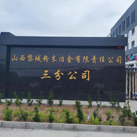 永跟党走不忘初心  奋勇争先喜报捷传