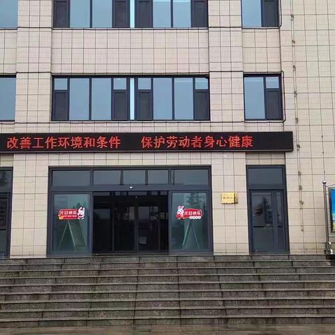 守护职业健康  共享幸福生活