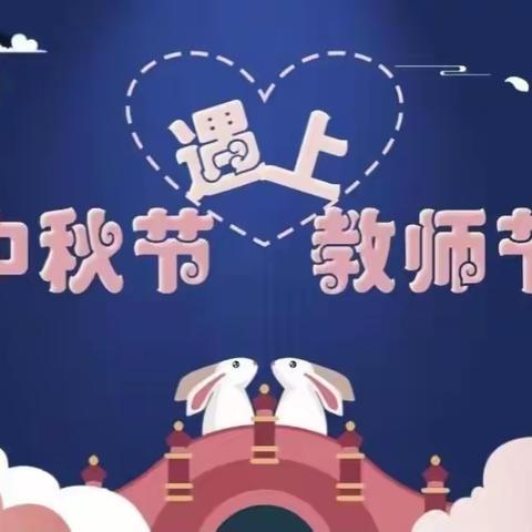 双宇幼儿园中七班【当教师节遇上中秋节】