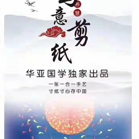 华亚幼儿写意剪纸不画直接剪，就是这么棒！👍️👍️👍️幼儿园特色品牌的引领者✊️✊️✊️