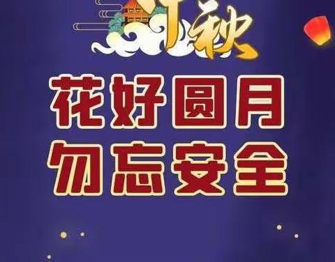 黑林镇中心小学中秋佳节安全教育