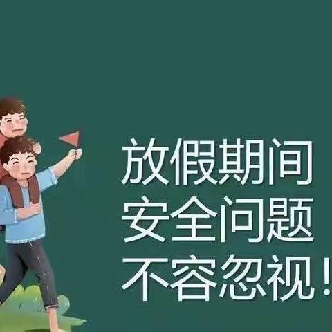 黑林小学清明假期安全教育致家长一封信